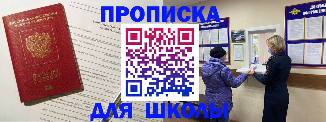 прописка для школы в Партизанске